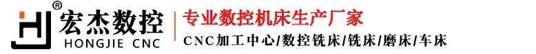 东莞市宏杰数控科技有限公司