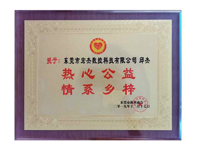 热心公益，情系乡梓