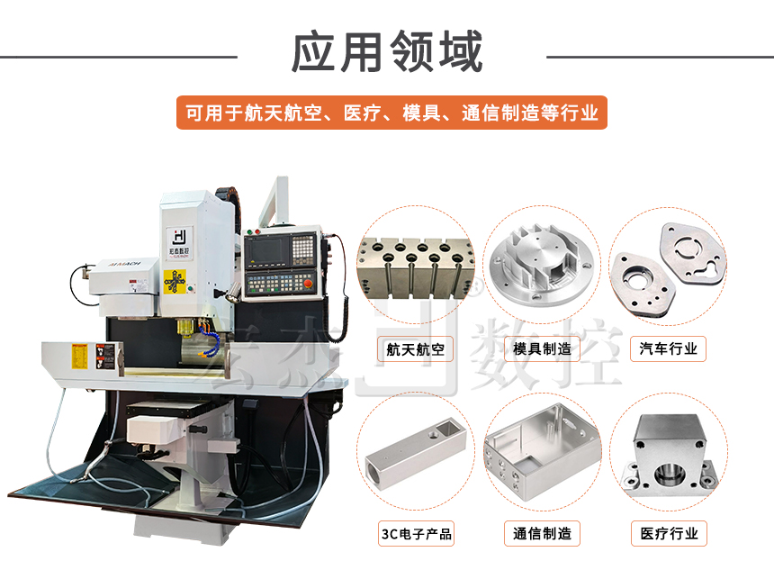 5宏杰数控铣床运用领域5SL.jpg