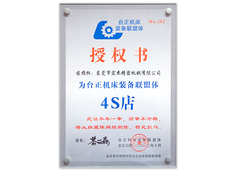 宏杰台正机床联盟体授权书.jpg