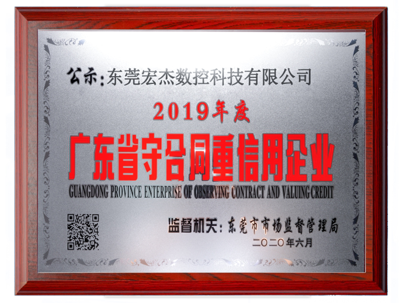 2019年度广东省守合同重信用企业